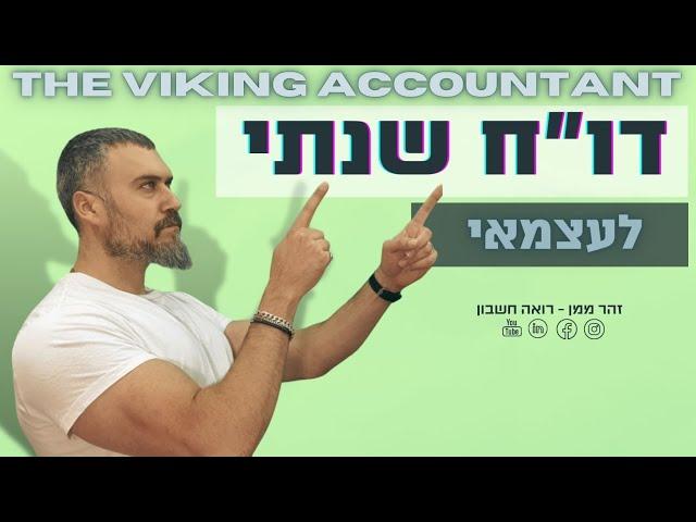 הגשת דוח שנתי למס הכנסה, מה צריך לדעת? רואה חשבון זהר ממן|