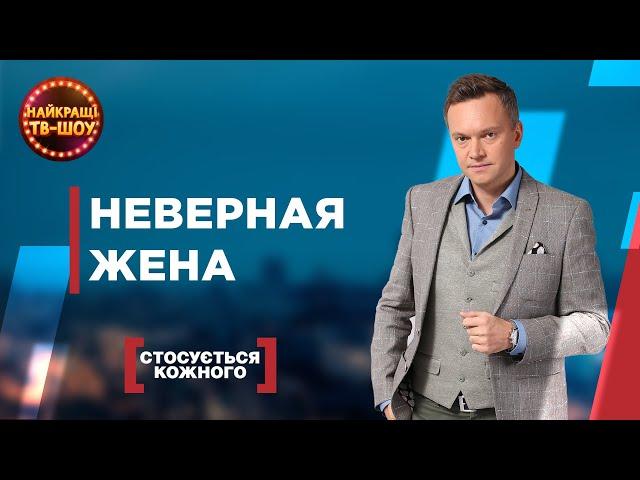 НЕВЕРНАЯ ЖЕНА | САМЫЕ ПОПУЛЯРНЫЕ ВЫПУСКИ КАСАЕТСЯ КАЖДОГО | ЛУЧШИЕ ТВ-ШОУ