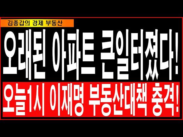 오래된 아파트 큰일터졌다!오늘1시 이재명 부동산대책 충격!