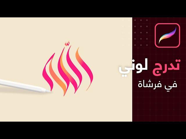 صنع فرشاة تدرج لوني في بروكرييت