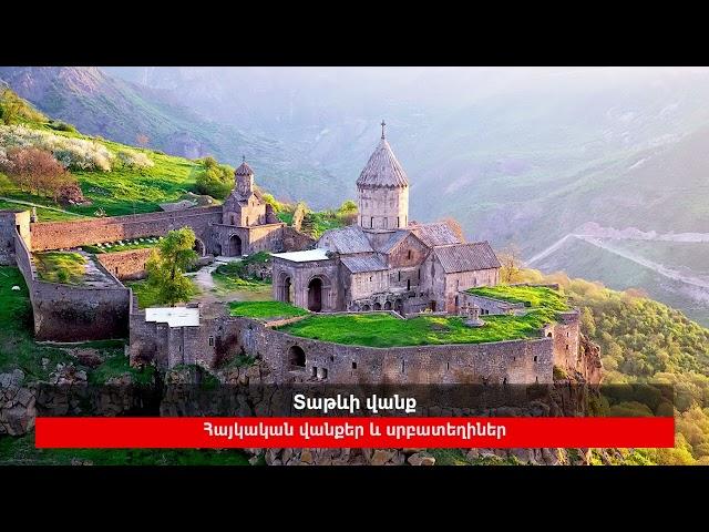 Տաթևի վանք, կարդում է Սարգիս Նաջարյանը