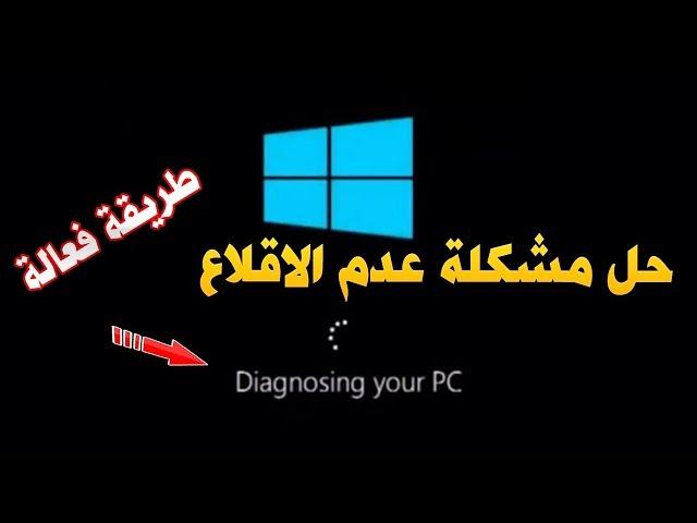 حل مشكلة عدم اقلاع ويندوز 10 ورسالة الخطأ diagnosing your pc بدون فورمات