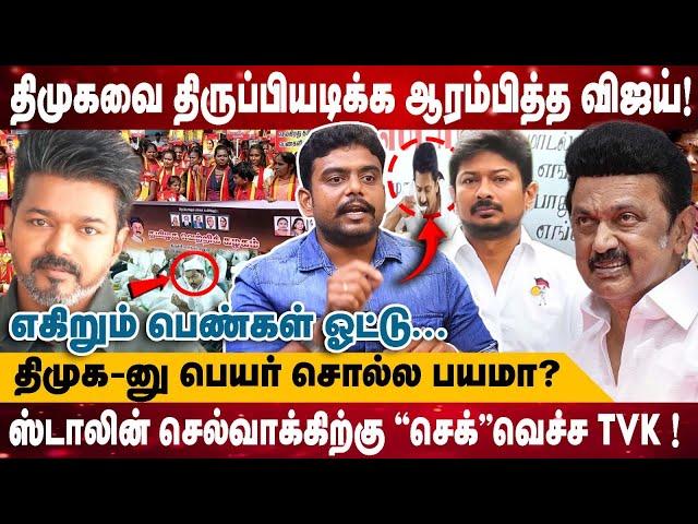 திமுகவை திருப்பியடிக்க ஆரம்பித்த விஜய்! | எகிறும் பெண்கள் ஓட்டு... | திமுக-னு பெயர் சொல்ல பயமா?