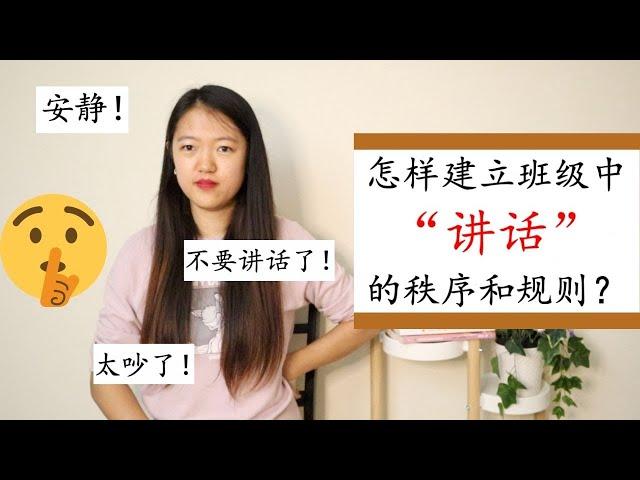 【如何建立“讲话”的秩序？】6个建议帮你建立“不乱讲话”的班级|创意方法让学生懂得倾听|做分享的n种方式|如何运用奖励机制巩固秩序？