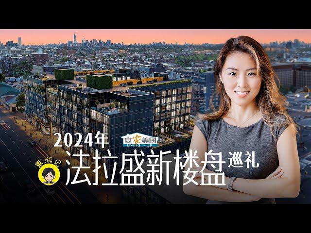 2024年法拉盛新楼盘巡礼