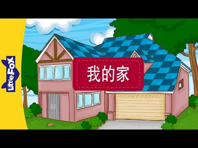 In My House (我的家) | Family  | Chinese | By Little Fox