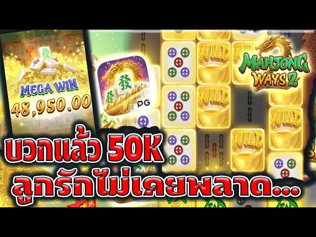 ไม่ผิดหวังที่กด เบท1000 Mahjong Ways 2 ค่ายPG มาจองเวย์ 2