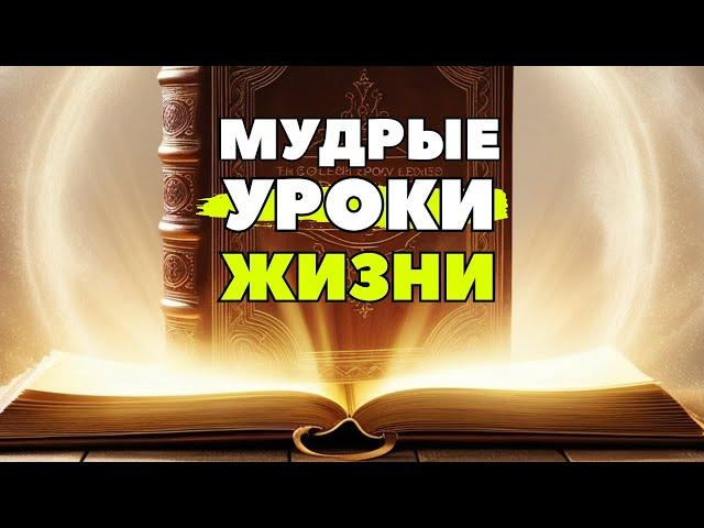 ЖИЗНЕННЫЕ МУДРОСТИ, КОТОРЫЕ ИЗМЕНЯТ ВАШЕ МЫШЛЕНИЕ! Часть2