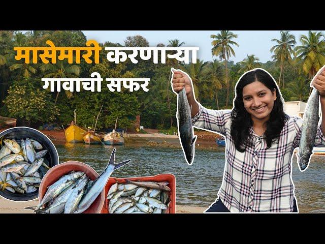 कोकणातील मासेमारी करणारे गाव | Exploring Fisherman's Village | Fish Auction #kokan #fishing