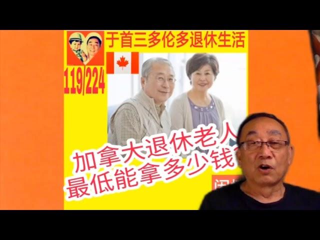 加拿大退休老人最低能拿多少钱？|于首三多伦多退休生活|闲情琐事|119/总224|210908