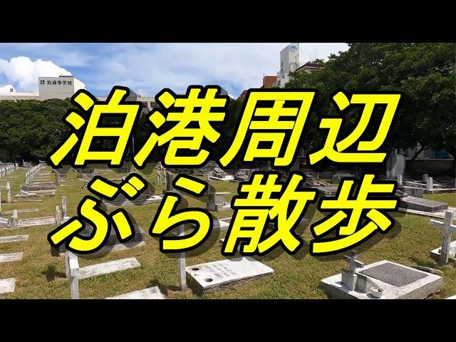 米ペリー提督が琉球に５回も来た？英国のスパイが琉球に住み着いた？謎が多い泊港周辺の散歩～琉球の歴史散歩