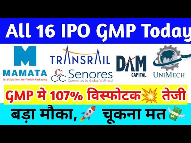  धमाकेदार GMP | 16 IPO Latest GMP | All IPO GMP Today | Mamta Machinery IPO GMP | Upcoming IPO GMP