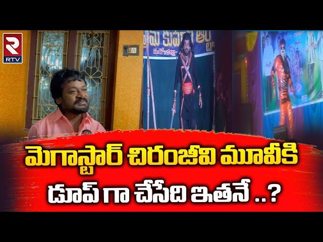 Chiranjeevi dupe Prem Kumar  : మెగాస్టార్ చిరంజీవి మూవీకి డూప్ గా చేసేది ఇతనే || RTV