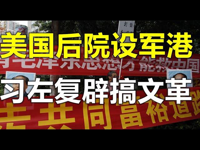 震惊：中共在美国后院正建造军港！温家宝家族白手套海外出书揭内幕、张维迎直斥习近平共同富裕导致共同贫穷（9/4）