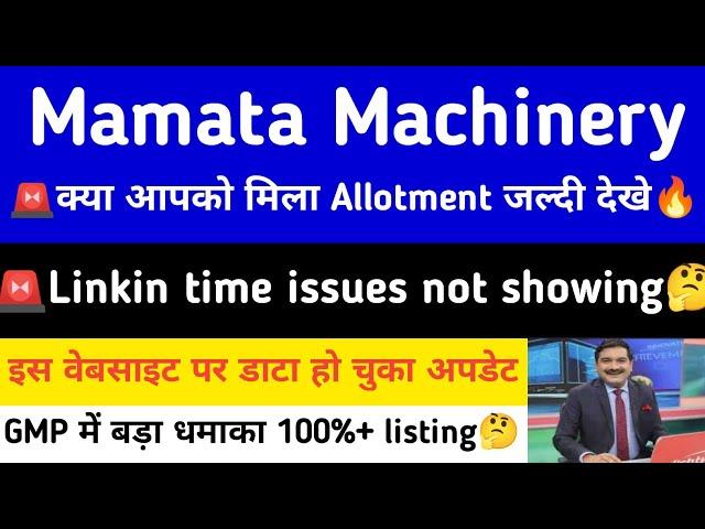 mamata Machinery IPO How to check allotment status • mamata Machinery IPO Latest GMP today