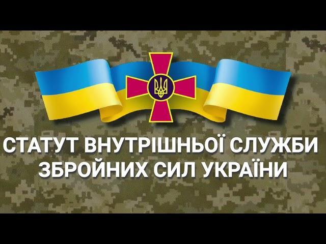 Статут Внутрішньої Служби Збройних Сил України (аудіокнига)