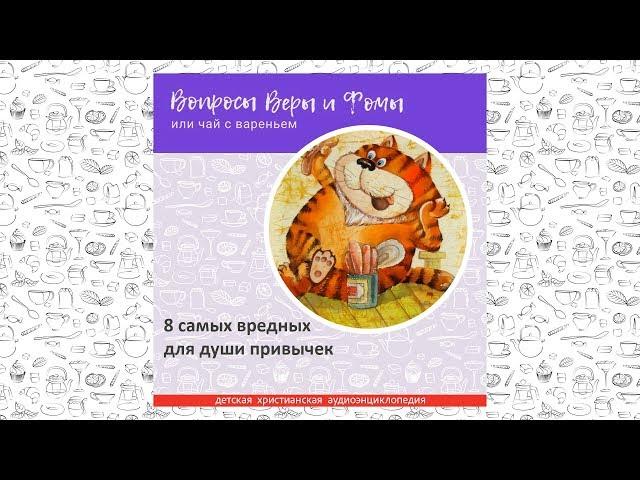 8 самых вредных для души привычек / Вопросы Веры и Фомы