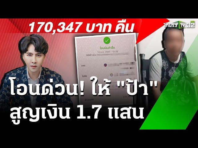 "บอสพอล" สงสาร "ป้าโปลิโอ"สูญเงิน 1.7 แสน | 15 ต.ค. 67 | ข่าวเช้าหัวเขียว