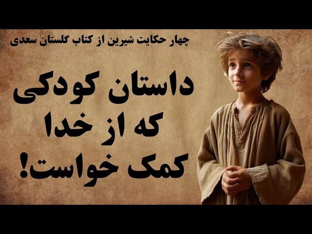 چهار حکایت جذاب و پند آموز از کتاب گلستان سعدی شیرازی