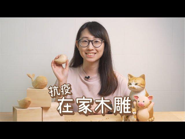 【抗疫在家木雕 - 簡約雀仔】留在家，享受屬於自己嘅小角落～