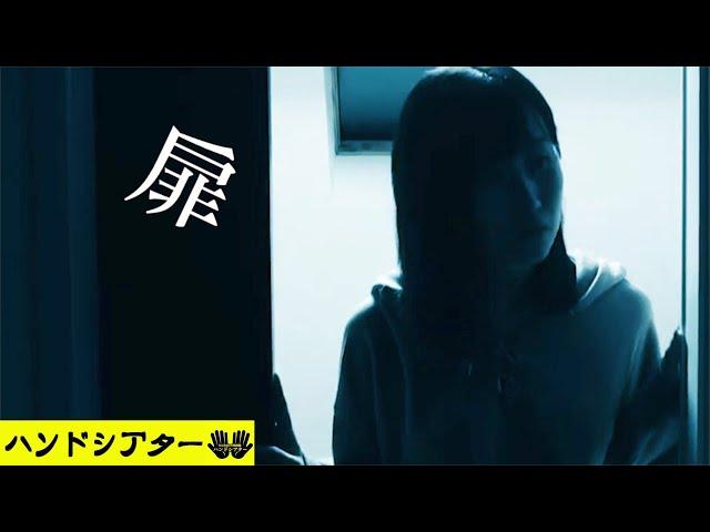 ショートホラー「扉」【ハンドシアター】ホラー映画