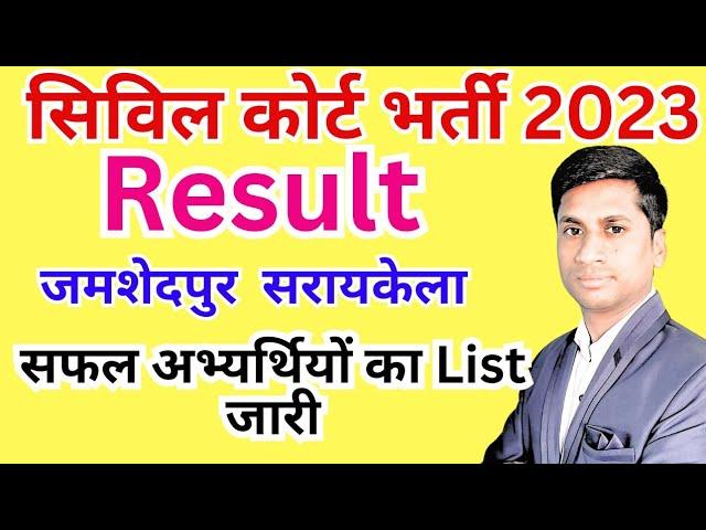 Jharkhand Civil Court interview Result 2023 | Jamshedpur | Saraikela @ExamsFriend.