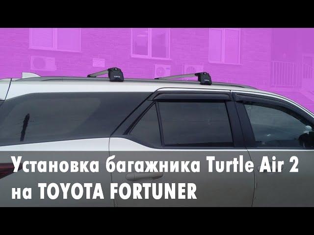 Идеальный багажник на Toyota Fortuner: обзор и установка Turtle Air 2