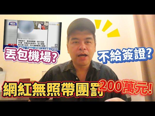 網紅開團遭控丟包機場不給簽證?無照帶團擬重罰200萬!一個人出國要注意什麼? PART2 通關篇【Eric的世界TV】