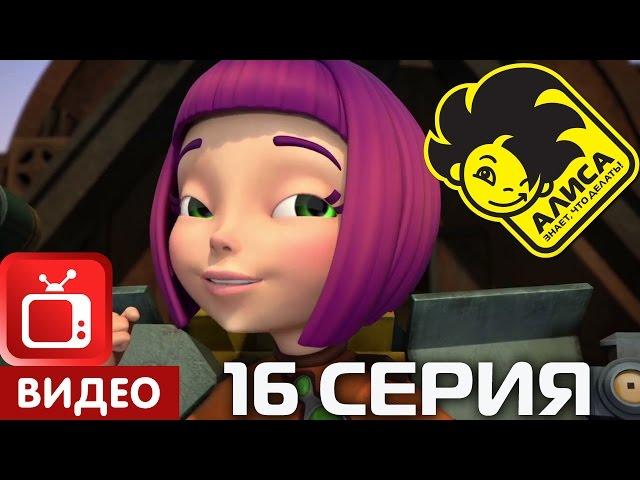 Алиса знает, что делать! 16 серия. Устаревшие модели (ЦЕЛИКОМ)
