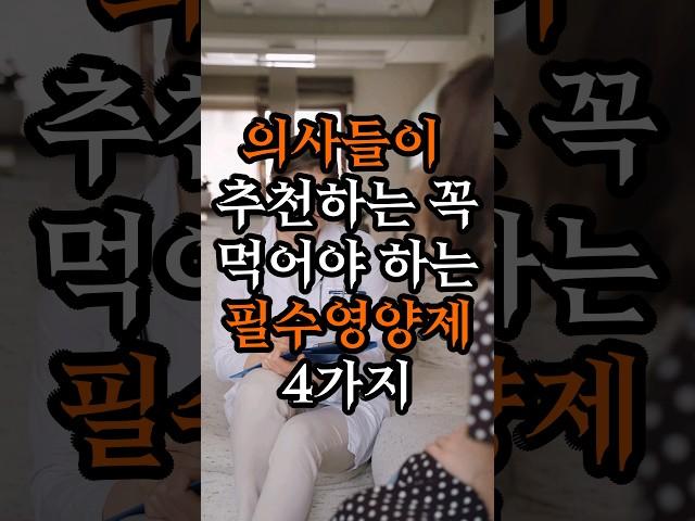 의사들이 추천하는 필수 영양제 4가지