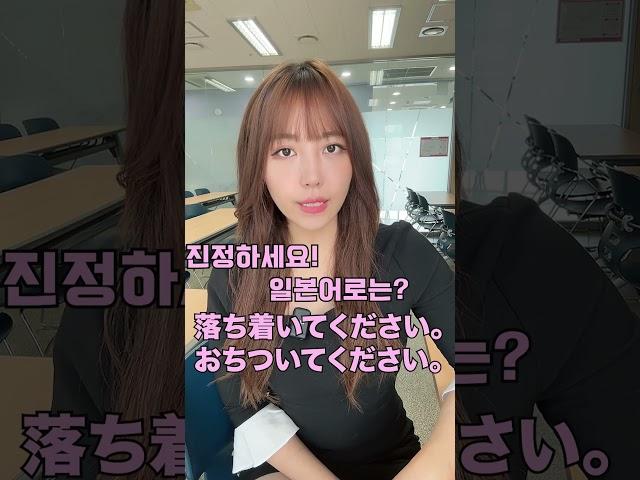 진정하세요~(,,•́ . •̀,,） 일본어로는?