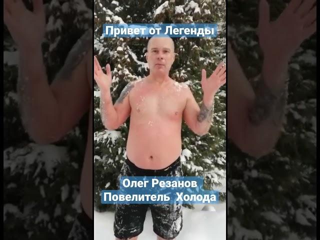 Благодарю Олега Резанова, Человека Легенду за добрые слова. Важно быть Человеком, которому доверяют!