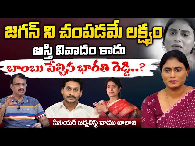 W@r Of Words Between Sharmila And YS Jagan And Bharathi Reddy | Daamu Balaji Diaries