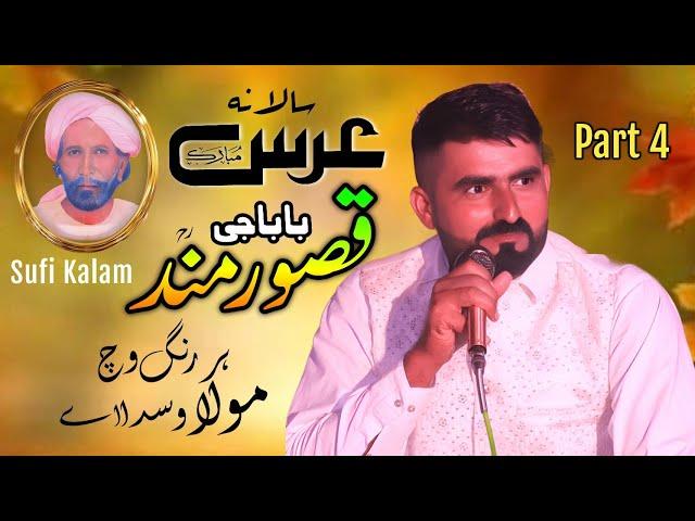 Qasoor Mand Urs 2024 Part 4 | Har Rang Vich Mola Wasda Ae | Sufi Kalam