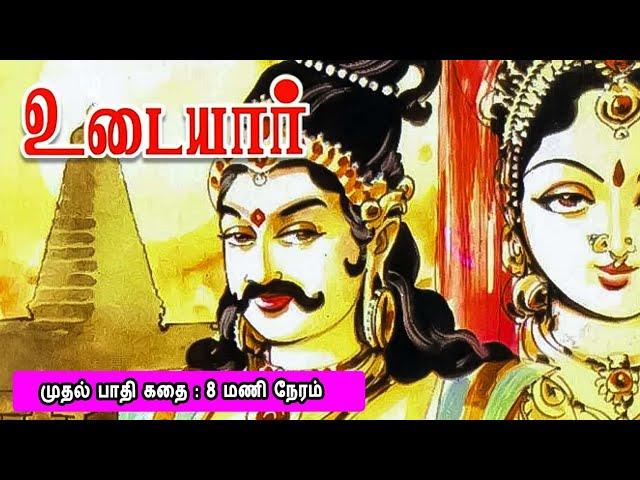 Ponniyin Selvan 14 பொன்னியின் செல்வன் தஞ்சை பெரிய கோயிலை கட்டிய வரலாறு  முதல் பாதி கதை. Mr Tamilan