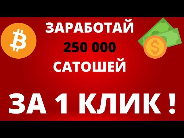 КАК ЗАРАБОТАТЬ БИТКОИН (САТОШИ) БЕЗ ВЛОЖЕНИЙ. КРИПТОВАЛЮТА С НУЛЯ