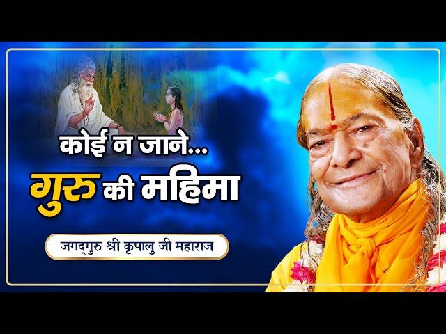 साधू, संत, महापुरुष कौन है? अद्भुत महिमा - वास्तविक गुरु की | Jagadguru Shri Kripalu Ji Maharaj