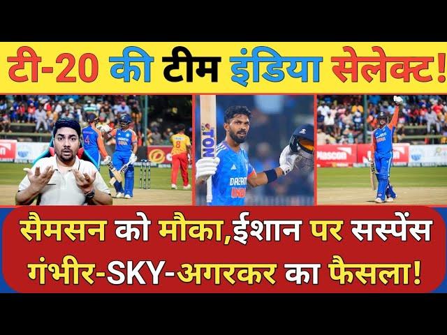 Bangladesh के खिलाफ T 20I Series की टीम हुई Select तो गंभीर SKY ने लिया बड़ा फैसला तो क्या Ishan अब