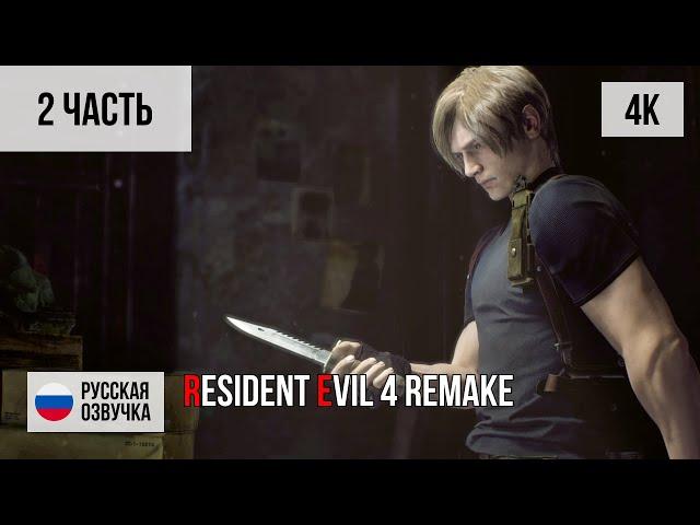 #2 ПРОХОЖДЕНИЕ RESIDENT EVIL 4 REMAKE (2023, PS5/4K) БЕЗ КОММЕНТАРИЕВ