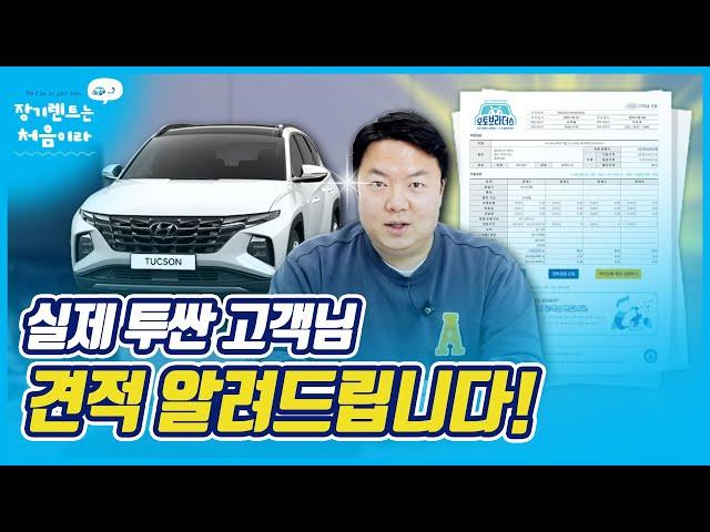 2021년 신형 투싼 장기렌트카 가격비교 견적을 알려드립니다.