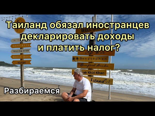 Таиланд обязал иностранцев декларировать доходы и платить налог?! Разбираемся