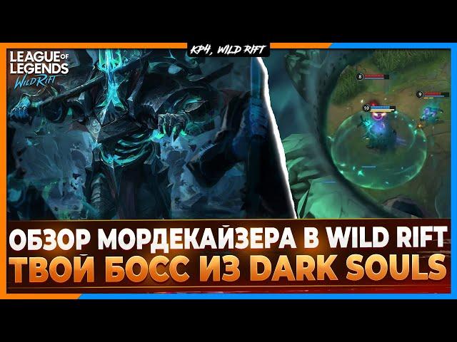 Wild Rift Новости: Обзор Мордекайзера в Вайлд Рифт | Он словно Босс из Dark Souls.