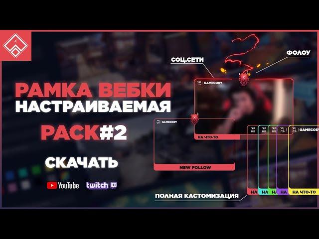 РАМКА ВЕБКИ ДЛЯ СТРИМА Twitch \ YouTube ◈ НАСТРАИВАЕМАЯ | GAMECODY PACK #2