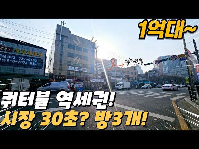 [인천빌라매매] 깡시장이 바로 앞! 쿼터블 역세권 방3개 구조가 좋은 1억 초반 매물! (no.107) [부평빌라]