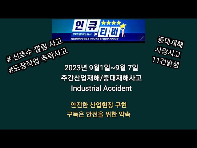 대한민국 유일한 국민안전채널 인큐티비_산업현장중대재해사고 23년 9월 1주 #중대재해 #안전관리 #사고