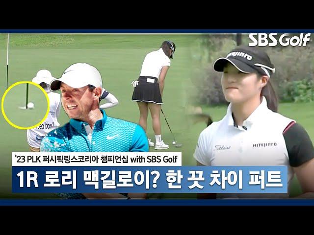 [2023 KLPGA] 로리 맥길로이의 샷? 한 바퀴 차이로 멈추는 루키 김민별 공_PLK 1R