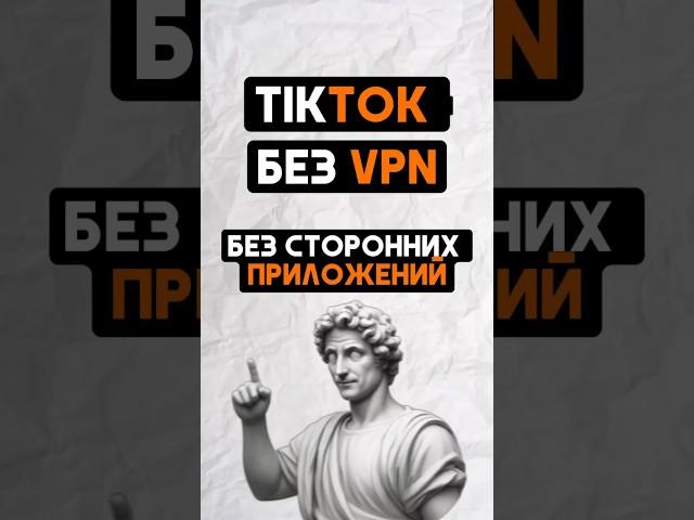 Как выкладывать видео в тикток в 2024 году без VPN