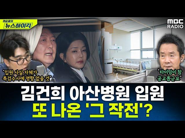 [뉴스하이킥] 김건희 여사, 특검 출범 앞두고 아산병원 입원...특검 수사에 영향은? - 임경빈, MBC 250616 방송