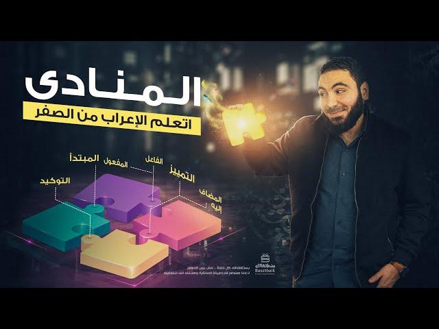 المنادى بطريقة سهلة - تعلم الإعراب بسهولة