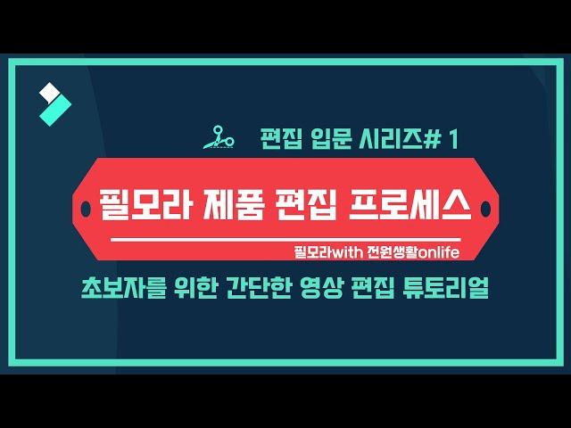 필모라 편집 입문 시리즈1강--제품 편집 프로세스 | Wondershare Filmora